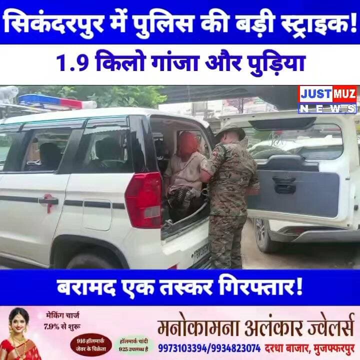 सिकंदरपुर में पुलिस की बड़ी स्ट्राइक! 1.9 किलो गांजा और पुड़िया बरामदएक तस्कर गिरफ्तार!