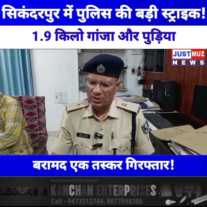 सिकंदरपुर में पुलिस की बड़ी स्ट्राइक! 1.9 किलो गांजा और पुड़िया बरामद। एक तस्कर गिरफ्तार!
