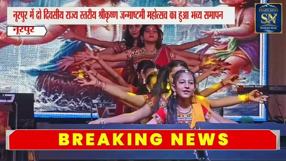 नूरपुर में हर्षोल्लास के साथ सम्पन्न हुआ राज्य स्तरीय जन्माष्टमी समारोह ...
भवानी पठानिया रहे कार्यक्रम में मुख्यतिथि...