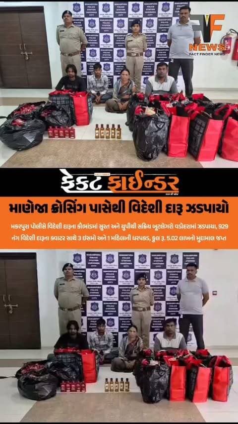 માણેજા ક્રોસિંગ પાસેથી વિદેશી દારૂ ઝડપાયો
વડોદરા શહેરના માણેજા ક્રોસિંગ ત્રણ રસ્તા પાસેથી મકરપુરા પોલીસ ટીમે બાતમીના આધારે એક સફેદ રંગની કાર (નં. GJ-06-AV-1773) માંથી મોટા પ્રમાણમાં વિદેશી દારૂનો જથ્થો ઝડપી પાડ્યો છે. પોલીસે કારમાંથી ભારતીય બનાવટની ઇંગ્લીશ વ્હીસ્કીના ૧૮૦ મી.લી. ના કુલ ૯૨૯ ક્વાટર (કિંમત રૂ. ૩,૦૧,૯૨૫), કાર (કિંમત રૂ. ૧,૭૦,૦૦૦) અને ૩ મોબાઇલ ફોન (કિંમત રૂ. ૩૦,૫০০) મળી કુલ રૂ. ૫,૦૨,૪૨૫/- નો મુદ્દામાલ જપ્ત કર્યો છે.
આ રેડ દરમિયાન પોલીસે ફીરોજ રજનીકાંત પટણી (રહે. ગાજરાવાડી, વડોદરા), શહબાજ અબ્દુલ રફીક ખાન, સોહેલ જલીલએહમદ ખાન અને ઉર્મિલાદેવી શ્યામધર સરોજ (તમામ હાલ રહે. સુરત, મૂળ રહે. ઉત્તર પ્રદેશ) ની ધરપકડ કરી છે. પકડાયેલી મહિલા આરોપી સામે અગાઉ પણ વાડી, કડોદરા GIDC અને વલસાડ સહિતના પોલીસ સ્ટેશનોમાં પ્રોહીબીશનના ચાર ગંભીર ગુનાઓ નોંધાયેલા છે. મકરપુરા પોલીસે તમામ આરોપીઓ વિરુદ્ધ પ્રોહીબીશન એક્ટની વિવિધ કલમો હેઠળ ગુનો નોંધી કાયદેસરની કડક કાર્યવાહ�