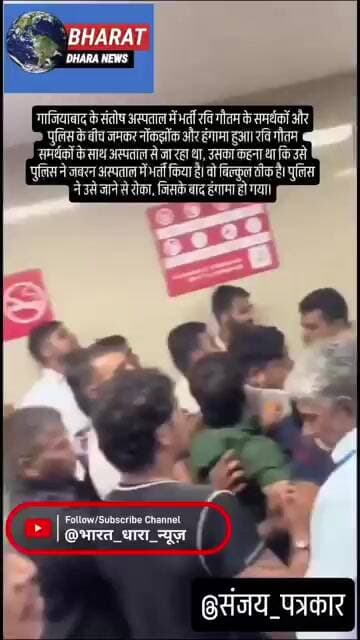 गाजियाबाद के संतोष अस्पताल में भर्ती रविगौतम के समर्थकों और पुलिस के बीच जमकर नोंकझोंक और हंगामा हुआ