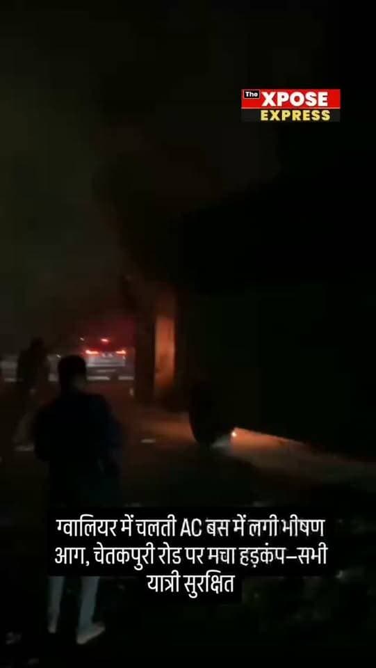 🚨 ग्वालियर में AC बस में लगी आग!
ग्वालियर के चेतकपुरी रोड पर शनिवार रात शरद ट्रैवल की AC बस में अचानक आग लग गई। बस में आग लगते ही यात्रियों में अफरा-तफरी मच गई।
हालांकि राहत की बात यह रही कि सभी यात्रियों को सुरक्षित बस से बाहर निकाल लिया गया। घटना में किसी के हताहत होने की सूचना नहीं है।
आग लगने के कारणों का फिलहाल पता नहीं चल सका है।
📍 ग्वालियर | चेतकपुरी रोड
The Xpose Express
हम दिखाते हैं वो जो सब छुपाते हैं।
📲 Instagram: https://www.instagram.com/the.xposeexpress
▶️ YouTube: https://www.youtube.com/@thexposeexpress
#Gwalior #GwaliorNews #Chetakpuri #BusFire #ACBus SharadTravels BreakingNews MPNews MadhyaPradesh GwaliorUpdates TheXposeExpress NewsUpdate