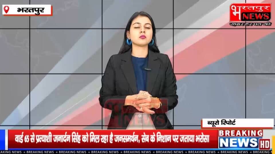 भरतपुर - वार्ड 65 से प्रत्याशी जनार्दन सिंह को मिल रहा है जनसमर्थन, सेब के निशान पर जताया भरोसा