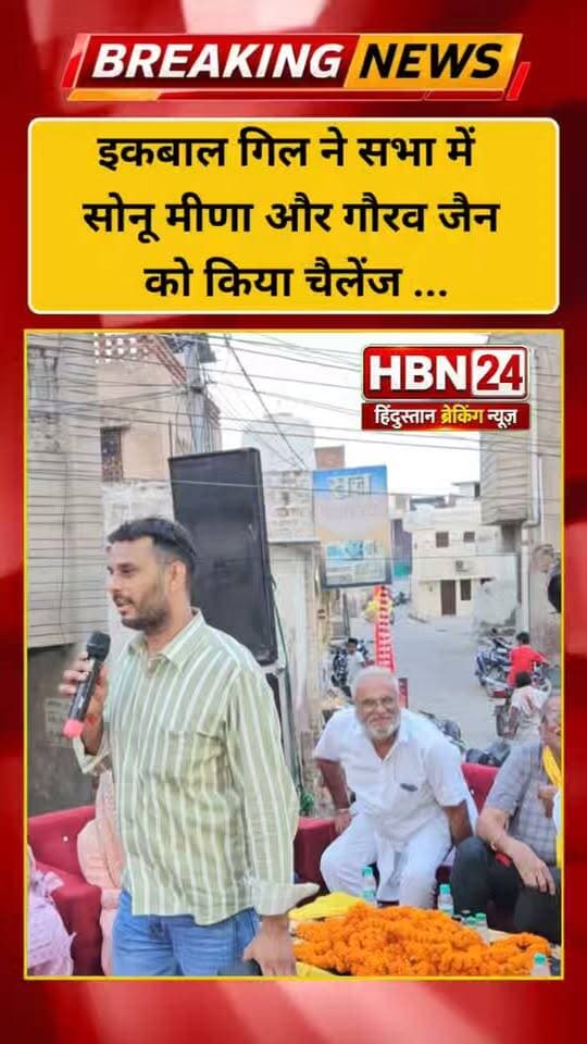 #hanumangarh इकबाल गिल ने सभा में सोनू मीणा और गौरव जैन को किया चैलेंज ,सुनिए क्या कहा ...