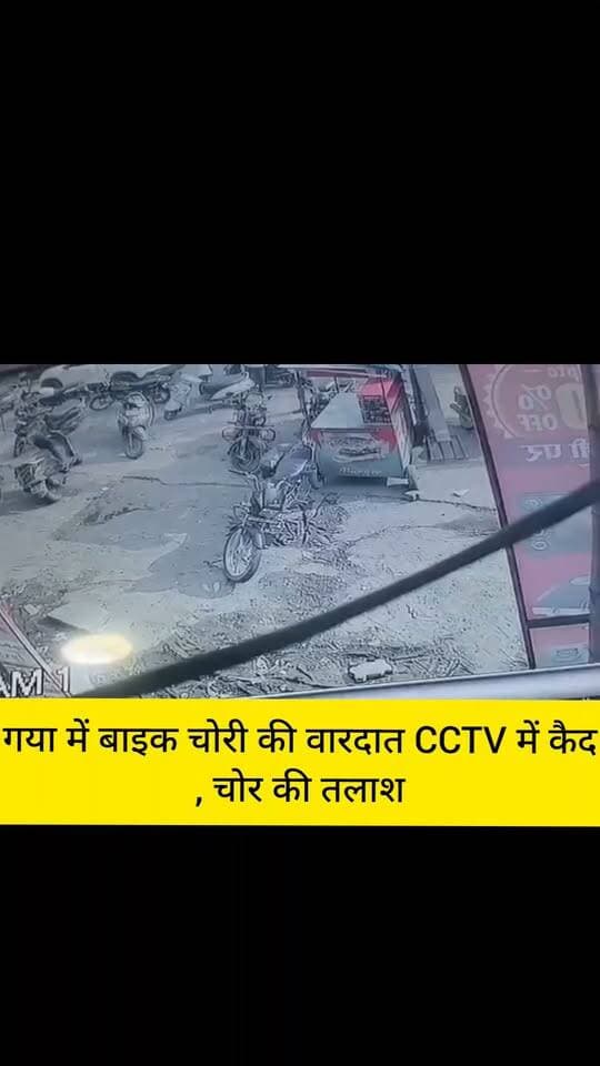 गया में बाइक चोरी की वारदात CCTV में कैद, चोर की तलाश
गया: मखदुमपुर मुस्सी गांव निवासी अभिषेक कुमार उर्फ काजू शर्मा की बाइक गया में प्रमोद लड्डू भंडार के समीप एक्सिस बैंक के पास से चोरी हो गई। बाइक चोरी की पूरी घटना बैंक में लगे सीसीटीवी कैमरे में रिकॉर्ड हो गई है।
सीसीटीवी फुटेज में संदिग्ध युवक बाइक ले जाते हुए दिखाई दे रहा है। पीड़ित ने लोगों से अपील की है कि यदि कोई व्यक्ति फुटेज में दिख रहे युवक को पहचानता है या उसके बारे में कोई जानकारी रखता है, तो पुलिस को सूचना देने में सहयोग करें।
सीसीटीवी फुटेज देखें और अधिक से अधिक शेयर करें, ताकि आरोपी की पहचान में मदद मिल सके।
#gaya #BikeChori #CCTV #CrimeNews #Makhdumpur #BreakingNews #JehanabadNews #जहानाबादलाइव #jehanabadlive #वीडियोवायरल #jehanabad #पटनागया