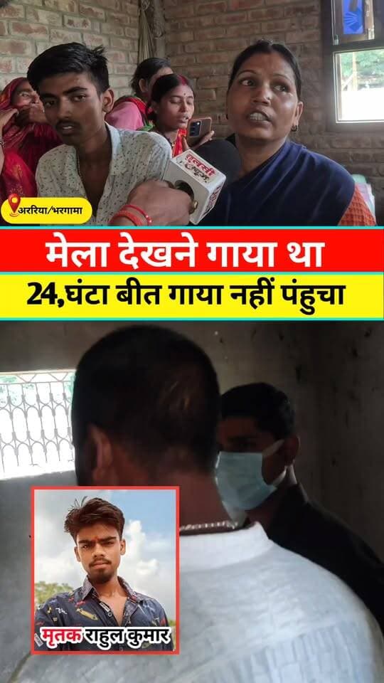 मेला देखने गाया घर नहीं लोटा #Tranding #Video #Viral #Short #Reels #Update #Araria #Rahulkumar