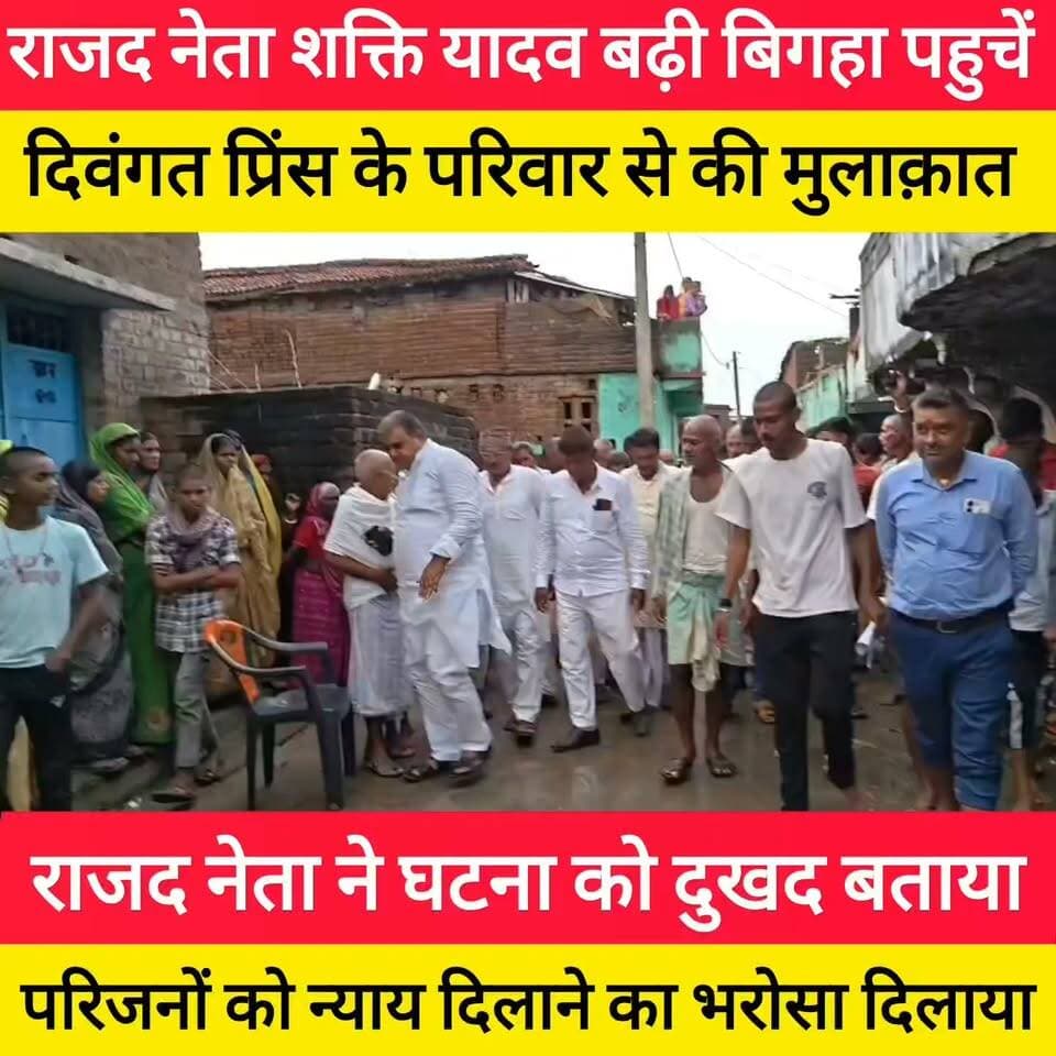 नवादा के सिरदला थाना क्षेत्र के बढ़ी बीघा गांव में 16 वर्षीय प्रिंस कुमार की मौ/त के मामले को लेकर RJD नेता शक्ति यादव पीड़ित परिवार से मिलने पहुंचे। बढ़ी बीघा के प्रिंस कांड मामले में न्याय की मांग की परिजनों से मुलाकात कर उन्होंने मामले की जानकारी ली और निष्पक्ष जांच के साथ दोषियों पर कड़ी कानूनी कार्रवाई की मांग उठाई। परिवार लगातार न्याय की मांग कर रहा है। #bdbiharjharkhand