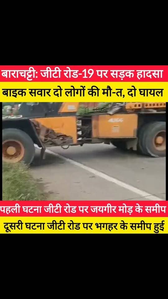 बाराचट्टी: जीटी रोड-19 पर सड़क हादसा
बाइक सवार दो लोगों की मौ-त, दो घायल
पहली घटना जीटी रोड पर जयगीर मोड़ के समीप
दूसरी घटना जीटी रोड पर भगहर के समीप हुई #bdbiharjharkhand
