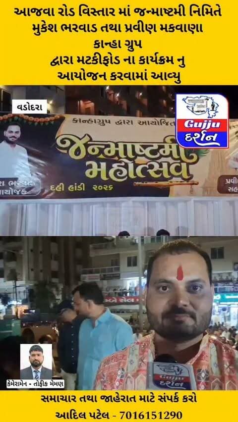 આજવા રોડ વિસ્તાર માં જન્માષ્ટમી મુકેશ ભરવાડ તથા પ્રવીણ મકવાણા દ્વારા મટકીફોડ ના કાર્યક્રમ નુ આયોજન કરવામાં આવ્યુ #vadodara #gujjudarshan #janmashtami #matkifod #gujaratisamachar