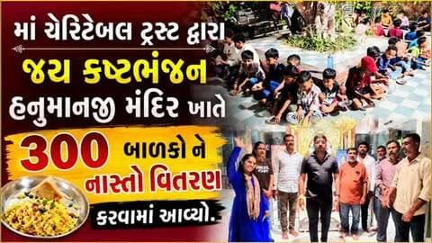 માં ચેરિટેબલ ટ્રસ્ટ ના કાર્તિક શાહ દ્વારા કષ્ટભંજન હનુમાનજી મંદિર 300 જેટલા બાળકો ને જમાડવામાં આવ્યા #vadodara #gujjudarshan #vadodaranews #aajna_taja_samachar #vaghodiya