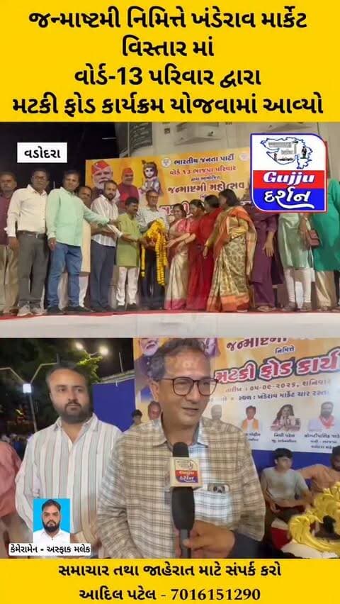 જન્માષ્ટમી નિમિત્તે ખંડેરાવ માર્કેટ વિસ્તાર માં વોર્ડ-13 પરિવાર દ્વારા મટકી ફોડ કાર્યક્રમ યોજવામાં આવ્યો #vadodara #gujjudarshan #vadodaranews #janmashtami2026 #matkifod