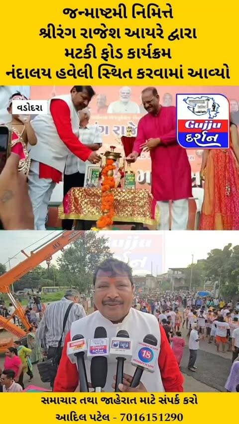 જન્માષ્ટમી નિમિત્તે શ્રીરંગ રાજેશ આયરે દ્વારા મટકી ફોડ કાર્યક્રમ નંદાલય હવેલી સ્થિત કરવામાં આવ્યો #vadodara #gujjudarshan #janmashtmi2026 #matkifod #subhanpura