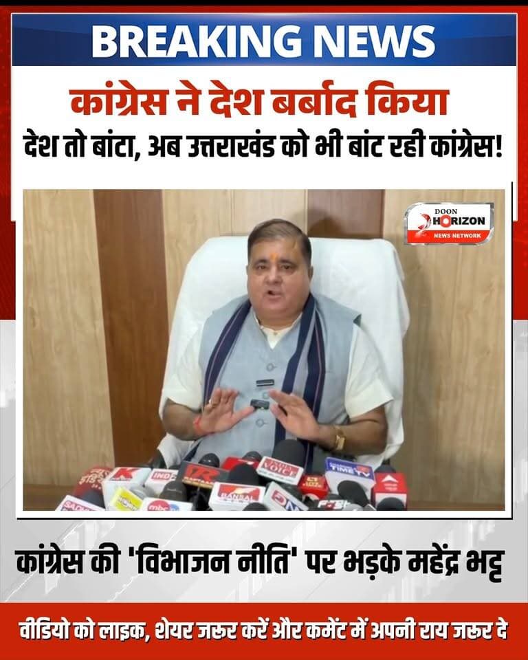 "पहले देश को बांटा, अब देवभूमि को बांटने की साजिश!"
उत्तराखंड भाजपा प्रदेश अध्यक्ष महेंद्र भट्ट ने कांग्रेस पर तीखा प्रहार करते हुए आरोप लगाया है कि कांग्रेस राज्य में विभाजनकारी और जातिगत राजनीति को हवा दे रही है। उन्होंने कहा कि देवभूमि उत्तराखंड में ऐसी नकारात्मक राजनीति कभी सफल नहीं होगी और मुद्दाविहीन कांग्रेस को यह षड्यंत्र भारी नुकसान पहुंचाएगा। महेंद्र भट्ट ने यह भी दावा किया कि अनुसूचित जाति (SC) के लिए आरक्षित सभी सीटों पर भाजपा का विजय रथ आगे भी जारी रहेगा।
पूरी बाइट और विस्तृत बयान देखने के लिए वीडियो अंत तक देखें। आपकी इस पर क्या राय है? कमेंट में जरूर बताएं।
#MahendraBhatt
#UttarakhandBJP
#UttarakhandPolitics
#CongressVsBJP
#DehradunNews