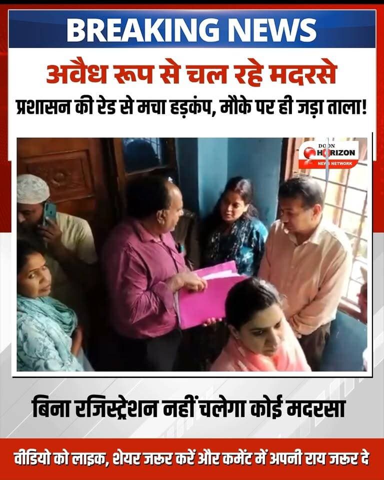 🚨 बड़ी खबर: देहरादून में अवैध रूप से संचालित मदरसे पर प्रशासन का बड़ा एक्शन! 🚨
देहरादून के आजाद कॉलोनी (आईएसबीटी के पास) में बिना किसी वैध पंजीकरण के चल रहे 'मदरसा जामिया-तुस-सलाम अल-इस्लामिया' को जिला प्रशासन की टीम ने मौके पर ही सील कर दिया। निरीक्षण के दौरान यहां लगभग 125 बच्चे पढ़ते पाए गए, लेकिन संचालक पक्ष कोई भी मान्यता या पंजीकरण प्रमाण-पत्र नहीं दिखा सका।
इसके अलावा, टीम ने क्षेत्र के दो अन्य मदरसों (मदरसा दार-ए-अरकम और मदरसा दारुल उलूम रहीमिया) का भी औचक निरीक्षण किया। इन दोनों मदरसों के संचालकों से लिखित शपथ-पत्र (Undertaking) लिया गया है कि बिना विधिवत रजिस्ट्रेशन के संचालन नहीं किया जाएगा।
प्रशासन ने दो टूक शब्दों में चेतावनी दी है कि जनपद में बिना मानकों और रजिस्ट्रेशन के चलने वाले किसी भी संस्थान को बख्शा नहीं जाएगा।
पूरी खबर और मौके की स्थिति जानने के लिए वीडियो को अंत तक देखें। अपनी राय कमेंट में जरूर बताएं और वीडियो को शेयर करें।
#DehradunNews
#MadrasaAction
#UttarakhandNews
#BreakingNewsHindi
#AdministrationCrackdown