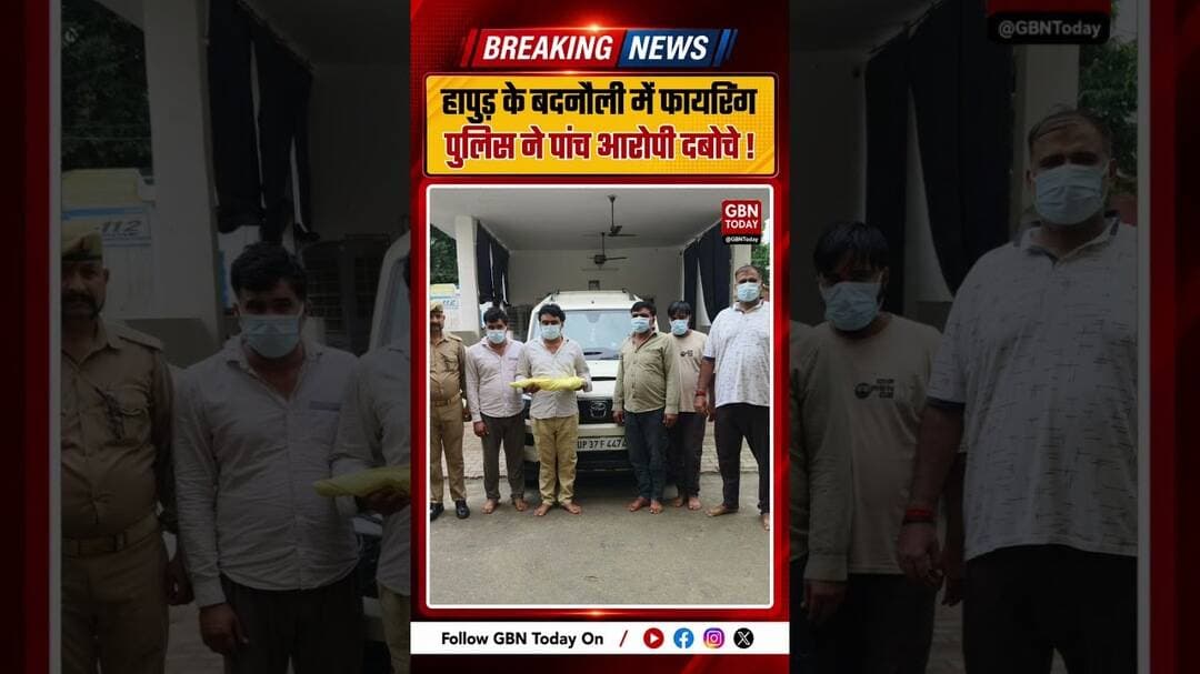 हापुड़ के बदनौली में फायरिंग, पुलिस ने पांच आरोपी दबोचे ! #Hapur #CrimeNews #PoliceAction #Firing