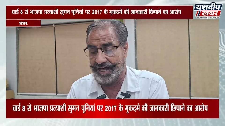 झुंझुनूं नगर निकाय चुनाव में वार्ड नंबर 8 से भाजपा प्रत्याशी सुमन पूनियां को लेकर विवाद सामने आया है। रामस्वरूप गजराज ने प्रेस वार्ता कर आरोप लगाया कि वर्ष 2017 में दर्ज एक मुकदमे की जानकारी नामांकन पत्र में नहीं दी गई।
शिकायतकर्ताओं का दावा है कि मामला बीपीएल-अंत्योदय गेहूं और केरोसीन से जुड़ा है और प्रकरण न्यायालय में विचाराधीन है। उन्होंने निर्वाचन अधिकारियों से नामांकन पत्र और न्यायालय रिकॉर्ड की जांच कर नियमानुसार कार्रवाई की मांग की है।
हालांकि, ये आरोप हैं और मामले में न्यायालय का अंतिम फैसला होना बाकी है। प्रत्याशी का पक्ष सामने आने पर उसे भी प्रमुखता से शामिल किया जाएगा।
पूरी खबर देखने के लिए वीडियो अंत तक देखें।
📍 झुंझुनूं | राजस्थान
📺 Yashdeep Khabar
#Jhunjhunu #JhunjhunuNews #Ward8 #BJP #SumanPoonia #MunicipalElection #JhunjhunuElection #RajasthanNews #ElectionNews #RamSwaroopGajraj #PressConference #BreakingNews #YashdeepKhabar #नगरनिकायचुनाव #झुंझुनूं #भाजपा #चुनाव2026