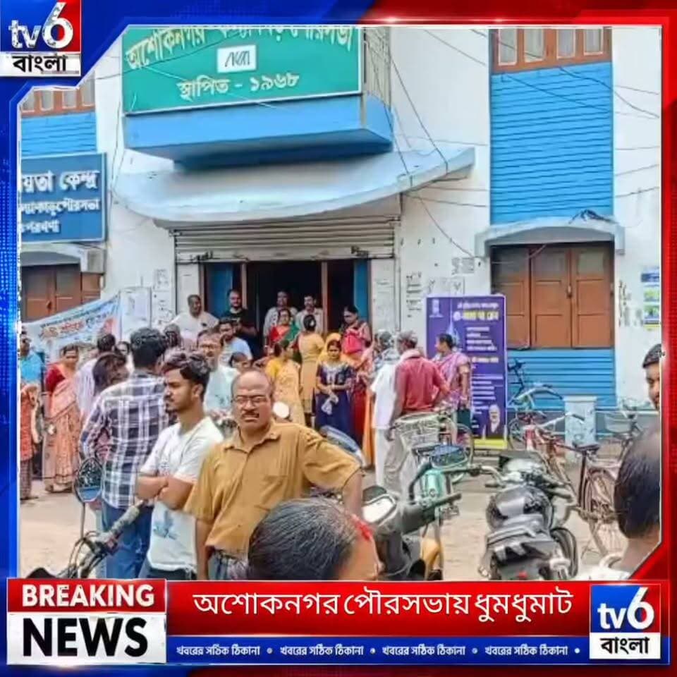 অশোকনগর পৌরসভায় চরম উত্তেজনা: আয়ুষ্মান ভারতের ডেটা এন্ট্রি নিয়ে গোলমাল, দোষীদের শাস্তির দাবিতে বন্ধ সমস্ত পরিষেবা
#tv6বাংলা #fpyシviralfypシ゚viralシalシ #reelsviralシ #viralreels #fypシ゚ #ভাইরাল #hashtag #fyp #foryou #Olympics