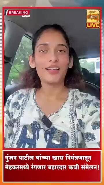 🔴गुंजन पाटील यांचं Special Invitation!मेहकरमध्ये रंगणार बहारदार कवी संमेलन! #shorts #viral #trending