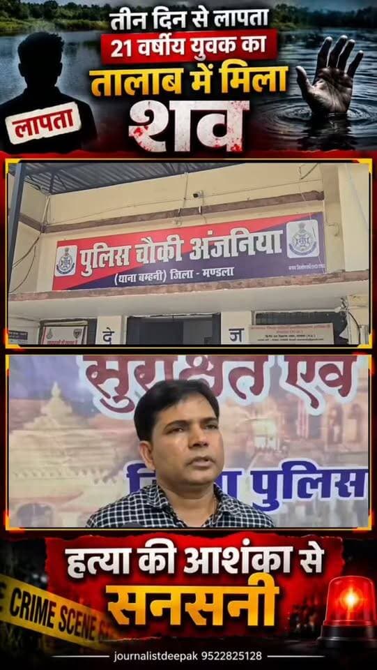 💥मंडला | अंजनिया में तालाब में मिला 21 वर्षीय युवक का शव
अंजनिया में तीन दिन से लापता 21 वर्षीय चंद्रजीत मरावी उर्फ गोलू, निवासी सिझोरा, का शव संदिग्ध परिस्थितियों में फूटा तालाब से बरामद हुआ। बताया जा रहा है कि करीब तीन दिन पहले पांच युवक सिझोरा से अंजनिया आए थे। इनमें से तीन युवक वापस लौटे और परिजनों को अंजनिया में मारपीट की जानकारी दी।
इसके बाद परिजनों ने पुलिस चौकी में गुमशुदगी दर्ज कराई। तलाश के दौरान चंद्रजीत का शव तालाब से बरामद हुआ। परिजनों ने हत्या की आशंका जताई है। पुलिस ने शव पोस्टमार्टम के लिए भेजकर जांच शुरू कर दी है। मौत की वास्तविक वजह पोस्टमार्टम रिपोर्ट के बाद स्पष्ट होगी।
📍 मामला अंजनिया चौकी क्षेत्र का है।
#BreakingNews #MandlaNews #Mandla #Anjaniya #MadhyaPradeshNews MPNews