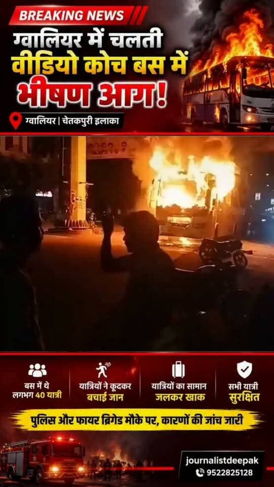 🔥 ग्वालियर में चलती बस में भीषण आग! 🚌🚨
ग्वालियर से भोपाल जा रही शरद बस सर्विस की वीडियो कोच बस में चेतकपुरी इलाके में अचानक आग लग गई। आग की लपटें उठते ही बस में सवार करीब 40 यात्रियों में अफरा-तफरी मच गई। यात्रियों ने बस से कूदकर अपनी जान बचाई।
गनीमत रही कि सभी यात्री सुरक्षित बताए जा रहे हैं, हालांकि बस में रखा यात्रियों का सामान जलकर खाक हो गया। पुलिस और फायर ब्रिगेड ने मौके पर पहुंचकर आग पर काबू पाने की कार्रवाई शुरू की। आग लगने के कारणों की जांच जारी है।
📍 ग्वालियर | चेतकपुरी
#Gwalior #GwaliorNews #MPNews #MadhyaPradesh #BusFire BreakingNews BusAccident FireIncident Chetakpuri Bhopal LatestNews NewsUpdate ViralNews BreakingNewsMP JournalistDeepak