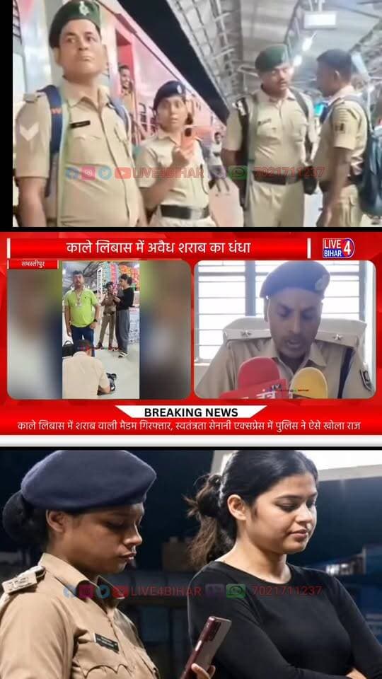 काले लिबास में युवती के बैग से निकली अवैध शराब, पुलिस ने किया गिरफ्तार
#BreakingNews #SamastipurNews #BiharCrime #LiquorSmuggling #BiharNews #SamastipurJunction #SwatantrataSenaniExpress #PoliceAction #LadySmuggler #ViralNews #Samastipur #BiharPolice #RailPolice #GRP #CrimeNews #SharabbandiBihar #BiharDryState #Live4Bihar #NewsUpdate #ViralVideo #TodayNews #BiharTrend #NewsShorts #samastipurlive
