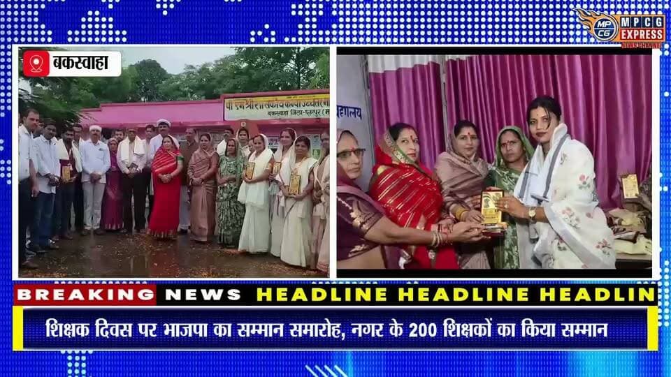 बकस्वाहा में शिक्षक दिवस पर भाजपा ने किया 200 शिक्षकों का सम्मान,सेवानिवृत्त शिक्षकों का हुआ सम्मान