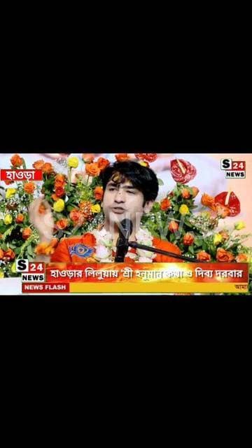 🔴 হাওড়ার লিলুয়ায় ‘শ্রী হনুমান কথা ও দিব্য দরবার’, উপস্থিত মুখ্যমন্ত্রী শুভেন্দু অধিকারী
🔴 ‘Shri Hanuman Katha and Divya Darbar’ in Liluah, Howrah; Suvendu Adhikari present.
#reelsviralシ #BJPNEWS #baruipurupdate #reelsviralシ #baruipurcollage #BaruipurIncident #trendingreels #reelsfacebook #TMC #BJPNEWS #BaruipurNews #mutton #khash #BaruipurNews #police #CPIM #murders #baruipursports #newstoday #sonarpurnews #সোনারপুর #BaruipurNews #ক্যানিং #জয়নগর #বারুইপুর #follower #Baruipur #Sonarpur #Baruipur #exclusive
#training