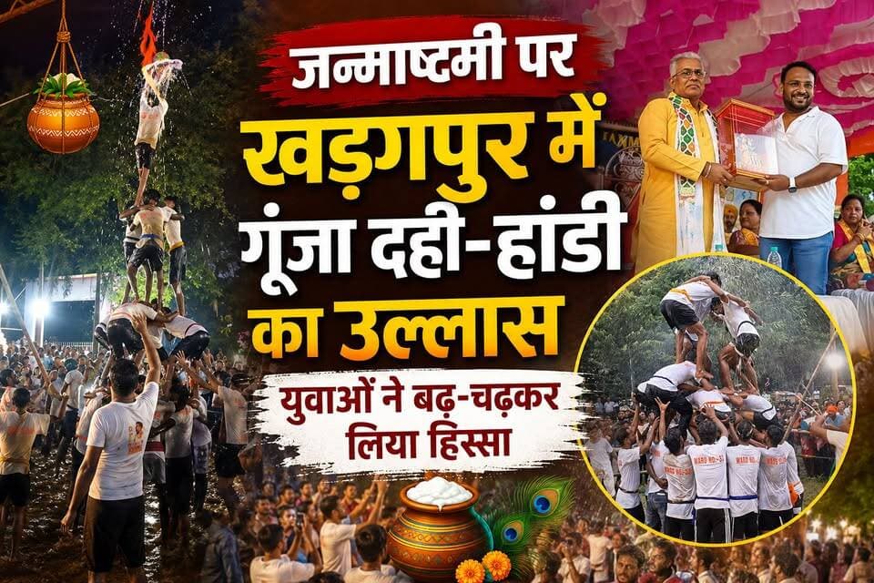 #janmashtamicelebrations : जन्माष्टमी पर खड़गपुर में गूंजा दही-हांडी का उल्लास, युवाओं ने बढ़-चढ़कर लिया हिस्सा। #dahihandifestival #bjpdilipghosh #kharagpurnews9