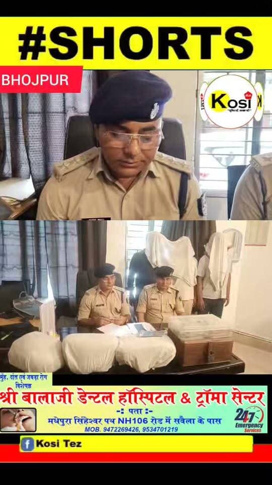 आरा में स्टेशनरी दुकान की आड़ में गांजा तस्करी का खुलासा, तीन आरोपी गिरफ्तार 10 हजार नगद और एक सोने के 100 ग्राम की बिस्किट बरामद। #brekingnews #bhojpur #bhojpurdistrict #bhojpurpolice #biharpolice