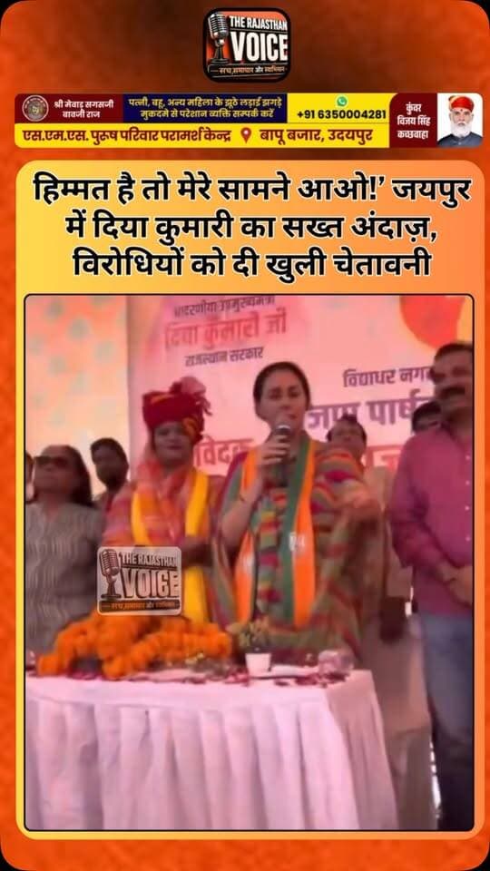 हिम्मत है तो मेरे सामने आओ!’ जयपुर में दिया कुमारी का सख्त अंदाज़, विरोधियों को दी खुली चेतावनी
#DiyaKumari #JaipurPolitics #RajasthanPolitics #BJP #Jaipur MunicipalElection Election2026 RajasthanElection PoliticalNews ViralStatement ElectionNews BreakingNews