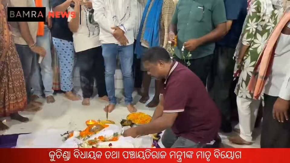 କୁଚିଣ୍ଡା ବିଧାୟକ ତଥା ପଞ୍ଚାୟତିରାଜ ମନ୍ତ୍ରୀ ରବି ନାଏକଙ୍କ ମାତୃ ବିୟୋଗ
୮୫ ବର୍ଷରେ ଶୁଭ ନାୟକଙ୍କ ପରଲୋକ। ଶେଷକୃତ୍ୟରେ ଯୋଗଦେଲେ ବହୁ ବରିଷ୍ଠ ନେତା ଓ ଅଧିକାରୀ