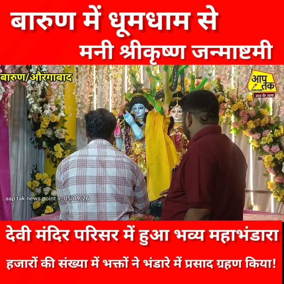 बारुण में धूमधाम से मनी श्रीकृष्ण जन्माष्टमी, देवी मंदिर परिसर में हुआ भव्य महाभंडारा,हजारों की संख्या में भक्तों ने भंडारे में प्रसाद ग्रहण किया। #aaptaknewspoint1 #aurangabad #BiharNews #krishnajanmashtami #barun #festival