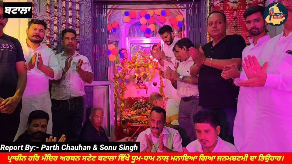 ਪ੍ਰਾਚੀਨ ਹਰਿ ਮੰਦਿਰ ਅਰਬਨ ਸਟੇਟ ਬਟਾਲਾ ਵਿੱਖੇ ਧੂਮ-ਧਾਮ ਨਾਲ਼ ਮਨਾਇਆ ਗਿਆ ਜਨਮਸ਼ਟਮੀ ਦਾ ਤਿਉਹਾਰ Punjab Hub News @topfans #radhakrishna #janmashtami