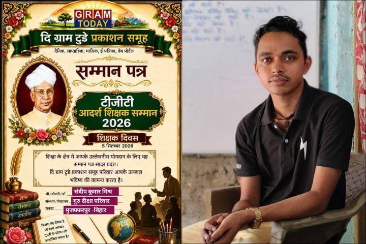 मुजफ्फरपुर जिला अंतर्गत सिमरा गांव में शिक्षा की अलख जगा रहे कुमार संदीप को मिला ‘टीजीटी आदर्श शिक्षक सम्मान 2026’
मुजफ्फरपुर, बिहार।
ग्रामीण अंचल में शिक्षा की ज्योति प्रज्वलित कर साधारण परिवारों के विद्यार्थियों के जीवन में ज्ञान का उजास भरने वाले सिमरा निवासी कुमार संदीप को राष्ट्रीय समाचारपत्र समूह ‘दि ग्राम टुडे’ द्वारा प्रतिष्ठित ‘टीजीटी आदर्श शिक्षक सम्मान 2026’ से अलंकृत किया गया है। गुरु दीक्षा शैक्षणिक संस्थान के संचालक एवं युवा साहित्यकार कुमार संदीप विगत कई वर्षों से शिक्षा, संस्कार और साहित्य के क्षेत्र में अपनी सक्रिय भूमिका के माध्यम से समाज में सकारात्मक चेतना का संचार कर रहे हैं। पिता के देवलोक गमन के पश्चात वर्ष 2016 से ग्राम सिमरा में अध्यापन-सह-अध्ययन के माध्यम से वे निरंतर विद्यार्थियों के भविष्य को संवारने में समर्पित हैं।
सीमित संसाधनों और ग्रामीण परिवेश की चुनौतियों के बीच प्रतिभाओं को तराशकर उन्हें शिक्षा के पथ पर आगे बढ़ाने का उनका सतत प्रयास उनके अदम्य संकल्प, शिक्षकीय निष्ठा और सामाजिक सरोकार का जीवंत उदाहरण है। उनके लिए अध्यापन महज आजीविका का माध्यम नहीं, बल्कि विद्यार्थियों के जीवन में ज्ञान, संस्कार और आत्मविश्वास के दीप प्रज्वलित करने का साधन रहा है। ग्रामीण धरती से शिक्षा की सुगंध फैलाने वाले उनके प्रयास निश्चित रूप से नई पीढ़ी के लिए प्रेरणा के दीपस्तंभ हैं।
कुमार संदीप <nis:link nis:type=tag nis:id=viral nis:value=viral nis:enabled=true nis:link/> <nis:link nis:type=tag nis:id=biharnews nis:value=BiharNews nis:enabled=true nis:link/> <nis:link nis:type=tag nis:id=happyteachersday nis:value=HappyTeachersDay nis:enabled=true nis:link/>
