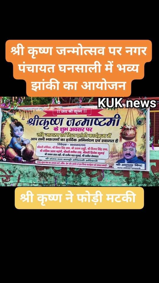 श्री कृष्ण जन्मोत्सव पर नगर पंचायत घनसाली में भव्य झांकी का आयोजन, श्री कृष्ण ने फोड़ी मटकी