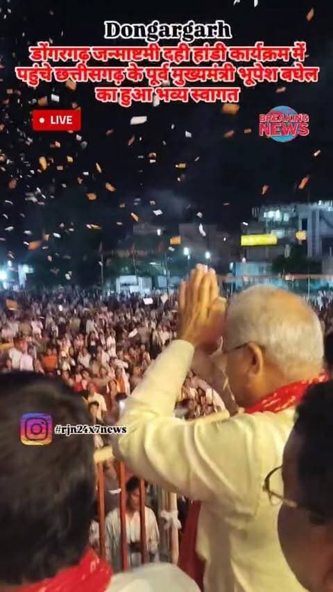 डोंगरगढ़ में जन्माष्टमी दही हांडी कार्यक्रम में छत्तीसगढ़ के पूर्व मुख्यमंत्री भूपेश बघेल का हुआ भव्य स्वागत डोंगरगढ़ की जनता हुआ कका के दीवाने #viral #rajnandgaon #chhattisgarh #Dongargarh #trendingreels