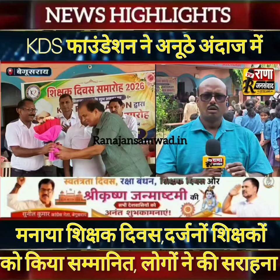 बेगूसराय में शिक्षक दिवस के अवसर पर KDS फाउंडेशन का अनूठा अंदाज। लोगों ने कहा------