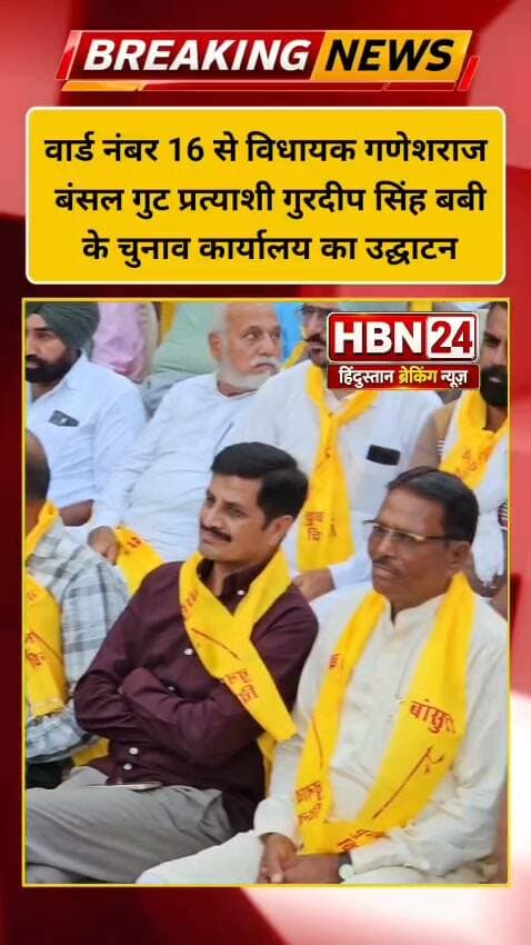 #Hanumangarh वार्ड नंबर 16 से विधायक गणेशराज बंसल गुट प्रत्याशी गुरदीप सिंह बबी के चुनाव कार्यालय का उद्घाटन