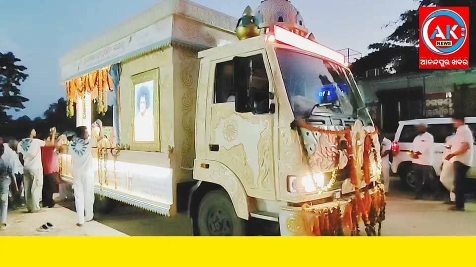 ସତ୍ୟସାଇ ବାବାଙ୍କ ପ୍ରେମ ପ୍ରଭାହିନୀ ରଥଯାତ୍ରାକୁ ବେଲବାହାଳିରେ ସୁସ୍ୱାଗତ ଭକ୍ତଙ୍କ ସମାରୋହ