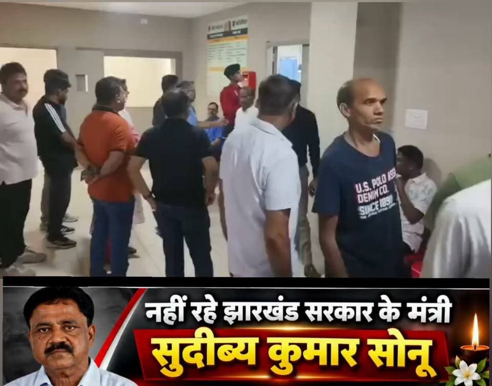 नहीं रहे झारखंड सरकार के मंत्री सुदीब्य कुमार सोनू