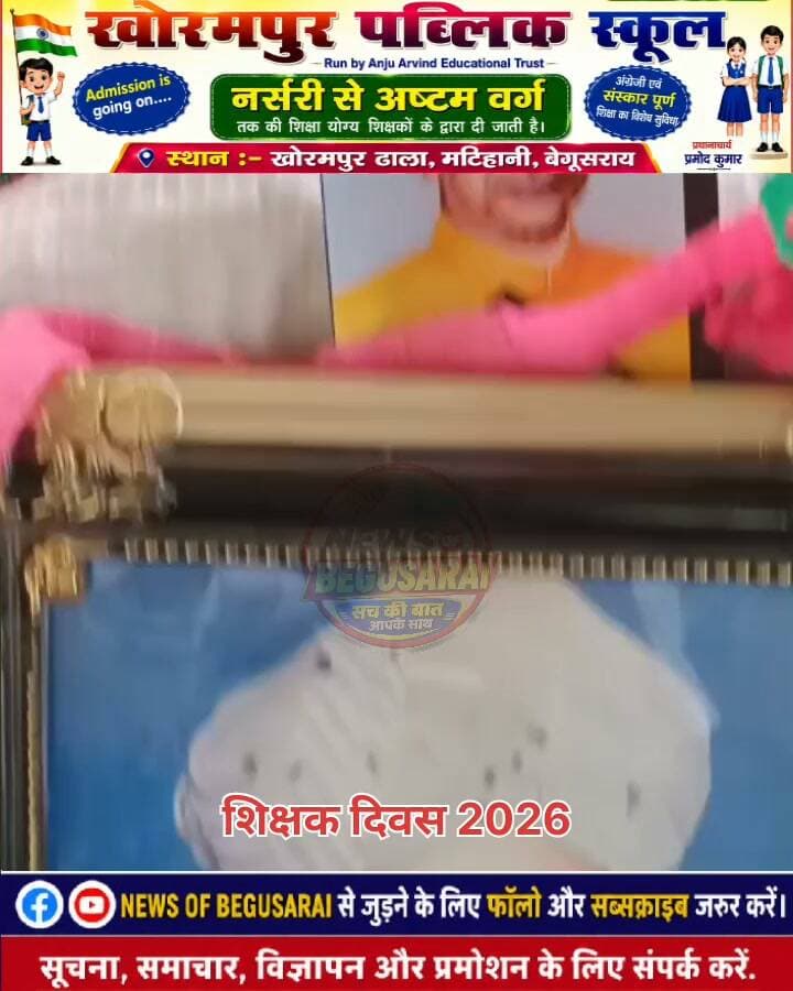 खोरमपुर पब्लिक स्कूल, खोरमपुर में हर्षोल्लास के साथ मनाया गया शिक्षक दिवस
ज्ञान, संस्कार और उज्ज्वल भविष्य के निर्माता गुरुओं को समर्पित शिक्षक दिवस के अवसर पर खोरमपुर पब्लिक स्कूल, खोरमपुर में भव्य कार्यक्रम का आयोजन किया गया। इस अवसर पर विद्यालय के सभी शिक्षक-शिक्षिकाओं को सम्मानित किया गया तथा विद्यार्थियों ने गीत, कविता, भाषण और सांस्कृतिक प्रस्तुतियों के माध्यम से अपने गुरुओं के प्रति सम्मान और आभार व्यक्त किया।
विद्यालय परिवार ने संकल्प लिया कि शिक्षा के माध्यम से बच्चों को बेहतर भविष्य और अच्छे संस्कार देने का कार्य निरंतर जारी रहेगा।
"गुरु केवल शिक्षा ही नहीं देते, बल्कि जीवन जीने की सही दिशा भी दिखाते हैं।"
खोरमपुर पब्लिक स्कूल, खोरमपुर की ओर से सभी गुरुजनों को शिक्षक दिवस की हार्दिक शुभकामनाएँ।
#TeachersDay #खोरमपुर_पब्लिक_स्कूल #खोरमपुर #Begusarai #Matihani #NewsOfBegusarai