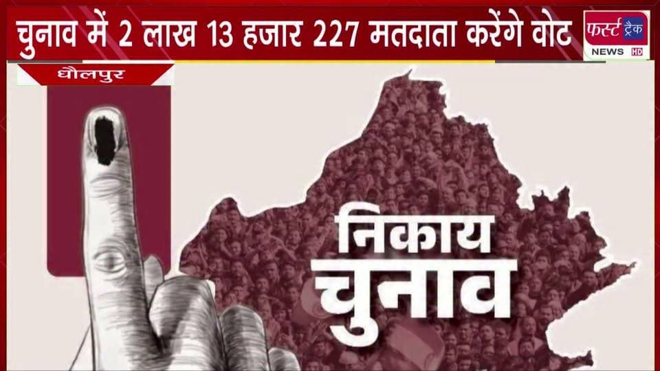 निकाय चुनाव में 2 लाख 13 हजार 227 मतदाता करेंगे वोट।
#newsfeed #BreakingNews #DholpurNews #nagarnikaychunav #electionnews #VoteNow
@top fans
District Collector & Magistrate - Dholpur
ShobhaRani Kushwaha
Ritesh Sharma