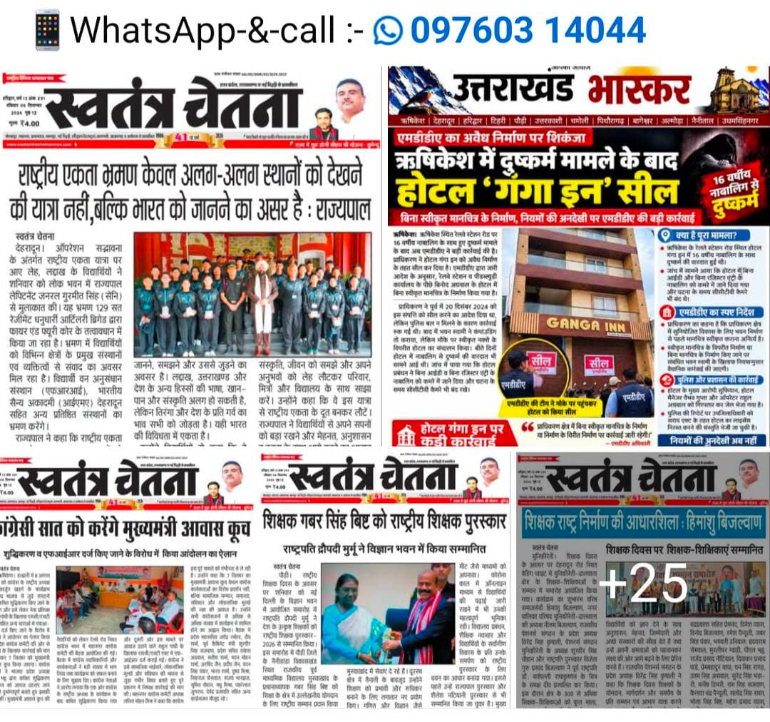 📰 आज की खास खबरें| स्वतंत्र चेतना/उत्तराखंड भास्कर, रविवार 06.09.2026
आपको किस तरह की खबरें ज़्यादा पसंद हैं?
1️⃣ लोकल
2️⃣ क्राइम
3️⃣ राजनीति
4️⃣ सामाजिक
👉 नंबर कमेंट करें
📲 पेज को फॉलो करें और WhatsApp चैनल जॉइन करें
🔗 https://whatsapp.com/channel/0029VbBBxdzIHphQyG0V9f24
📞 9760314044
🔁 पोस्ट शेयर करें
#SundayNews #UttarakhandBhaskar #LocalNews