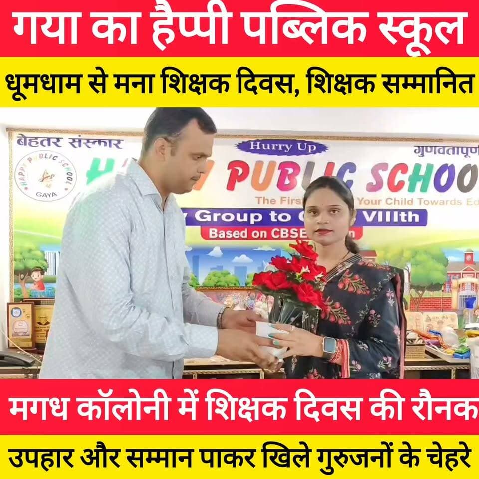 गया न्यूज़: हैप्पी पब्लिक स्कूल में दिखा गुरु-शिष्य का अनोखा स्नेह, शिक्षक दिवस पर सम्मान समारोह ! #bdbiharjharkhand