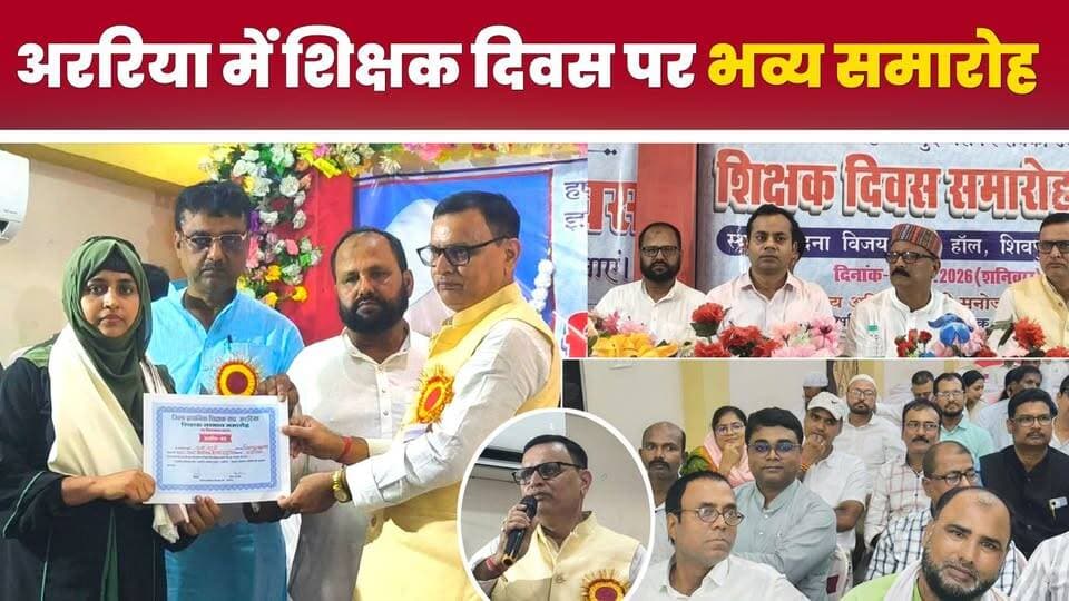अररिया में शिक्षक दिवस समारोह का आयोजन, उत्कृष्ट शिक्षकों को किया गया सम्मानित