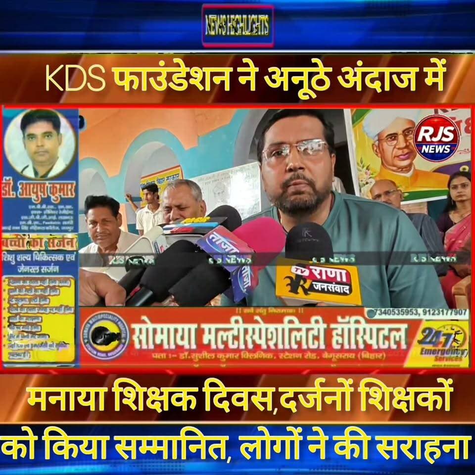 बेगूसराय में शिक्षक दिवस के अवसर पर KDS फाउंडेशन का अनूठा अंदाज। लोगों ने कहा------