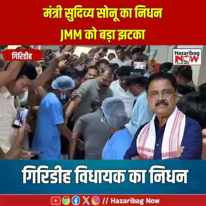 झारखंड सरकार के मंत्री सुदिव्य कुमार सोनू का निधन
झारखंड की राजनीति को बड़ा झटका लगा है। मंत्री और गिरिडीह विधायक सुदिव्य कुमार सोनू का आकस्मिक निधन हो गया। खबर से झामुमो और राजनीतिक गलियारों में शोक की लहर है।
#SudivyaKumarSonu #JharkhandNews #Giridih #JMM #JharkhandPolitics