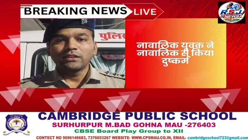 मुहम्मदाबाद गोहना कोतवाली क्षेत्र में नाबालिक बच्ची के साथ नाबालिक युवक ने किया दुष्कर्म आरोपी को हिरासत में लेकर जांच में जुटी पुलिस .....