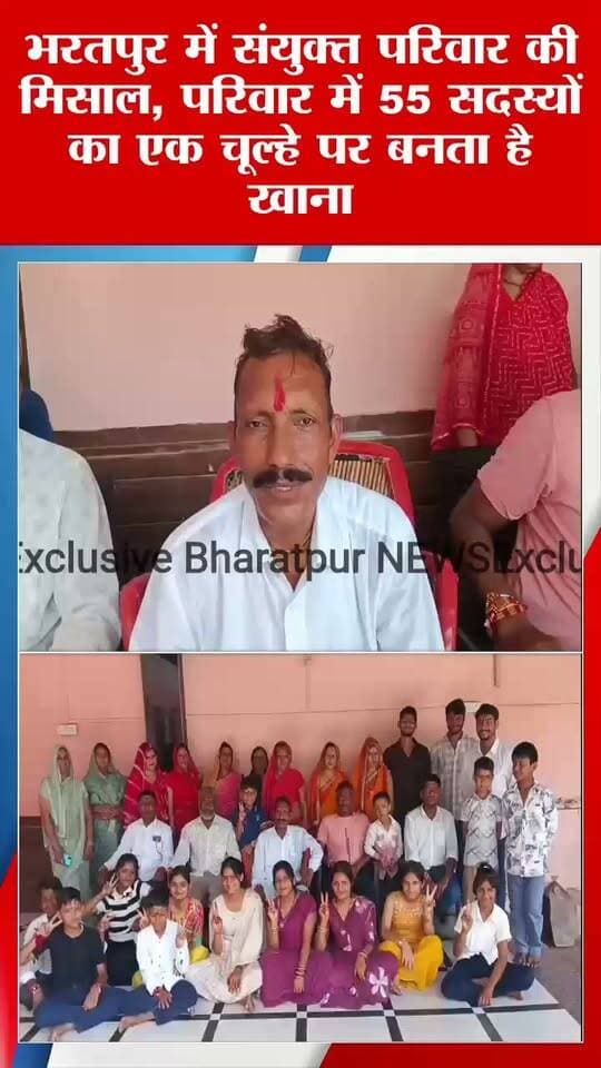 भरतपुर में संयुक्त परिवार की मिसाल, परिवार में 55 सदस्यों का एक चूल्हे पर बनता है खाना