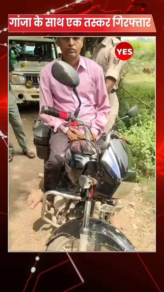 Bihar news : बाइक की डिक्की में छिपाकर गांजा ले जा रहा तस्कर गिरफ्तार, ढाई किलो गांजा बरामद। इनरवा थाना पुलिस ने गश्ती के दौरान गुप्त सूचना के आधार पर कार्रवाई करते हुए बाइक की डिक्की में छिपाकर गांजा ले जा रहे एक तस्कर को शनिवार को गिरफ्तार किया है। पुलिस ने उसके पास से 2 किलो 500 ग्राम गांजा बरामद किया है। बरामद गांजे की अंतरराष्ट्रीय कीमत करीब एक लाख रुपये आंकी गई है। पुलिस के अनुसार, यह कार्रवाई सिंघासनी चौक मोड़ स्थित चिमनी के समीप की गई। गश्ती टीम एसआई अनिल कुमार के नेतृत्व में क्षेत्र में गश्त कर रही थी। इसी दौरान गुप्त सूचना के आधार पर एक बाइक को रोककर उसकी तलाशी ली गई। तलाशी के दौरान बाइक की डिक्की में छिपाकर रखा गया गांजा बरामद हुआ। गिरफ्तार आरोपी की पहचान इनरवा थाना क्षेत्र के झुमका गांव निवासी राजदेव साह के 38 वर्षीय पुत्र दिनानाथ साह के रूप में हुई है। पुलिस ने आरोपी को गिरफ्तार कर बाइक और गांजा जब्त कर लिया है। मौके मजिस्ट्रेट के रूप मे बीडीओ दीपक राम रहे। थानाध्यक्ष संतोष कुमार सिंह ने मामले की जानकारी देते हुए बताया कि आरोपी के खिलाफ संबंधित धाराओं में कार्रवाई की जा रही है। पुलिस मामले में आगे की जांच कर रही है और यह पता लगाने का प्रयास कर रही है कि बरामद गांजा कहां से लाया गया था और इसे कहां पहुंचाया जाना था।
#GanjaSmuggling #GanjaSeized #DrugSmuggler #InarwaPolice #WestChamparan #BiharPolice #CrimeNews #BreakingNews #DrugFreeBihar #BiharNews #Inarwa #Narkatiaganj #WestChamparanNews #PoliceAction #CrimeUpdate